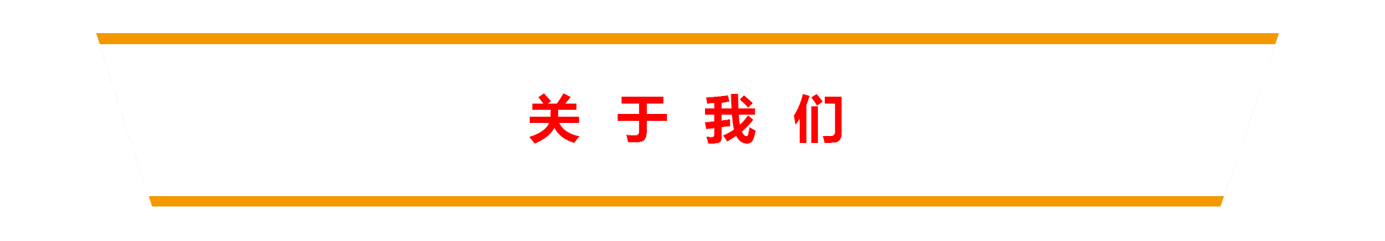關(guān)于我們.png